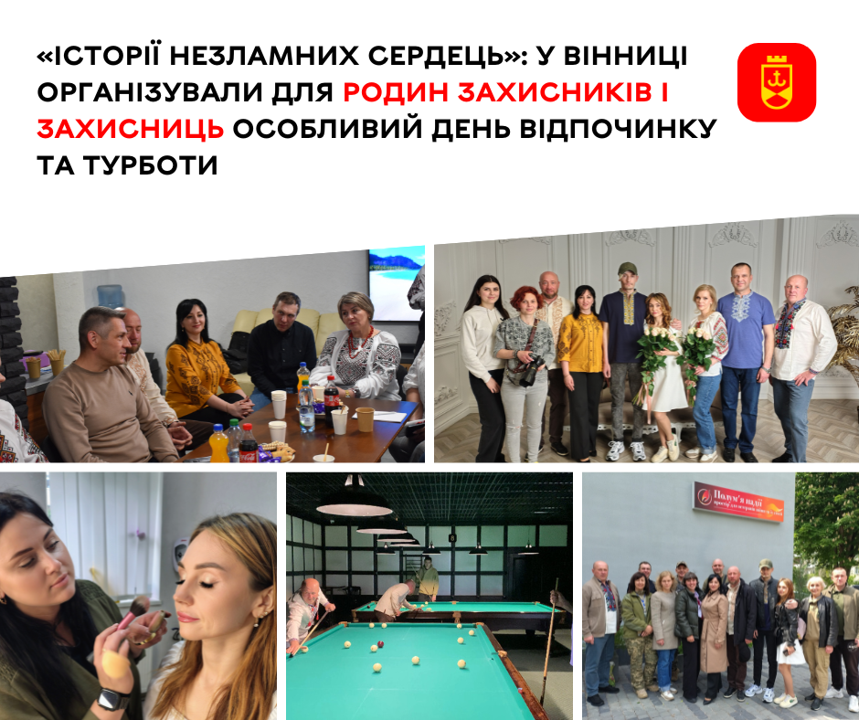 «Історії незламних сердець»: департамент соціальної політики спільно з благодійним фондом допомоги військовослужбовцям організував для родин Захисників і Захисниць особливий день відпочинку та турботи
